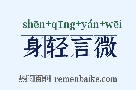 身轻言微是什么意思的图片